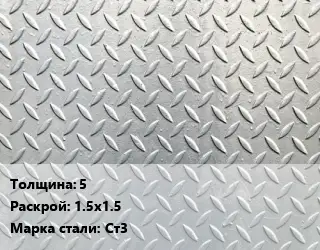 Лист рифленый 5 1.5х1.5 Сталь: Ст3